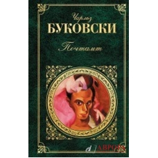 Почтамт.Буковски Ч./Зарубежная классика